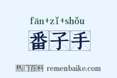 番子手是什么意思的图片